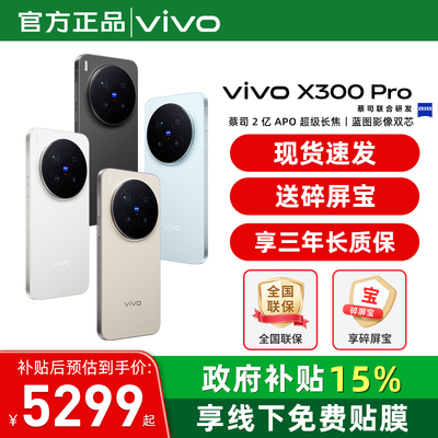 国家补贴【至高立省500】 / vivo X300 Pro 手机新品蔡司天玑旗舰芯拍照学生智能手机vivo官方旗舰店官网正品