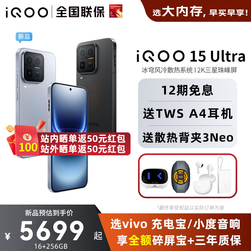 【新品上市】vivo iQOO 15 Ultra旗舰新品上市性能