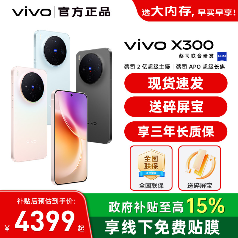 现货速发 vivo X300 手机 新品蔡司天玑旗舰芯拍照学生智