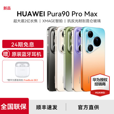 HUAWEI/华为Pura90ProMax手机