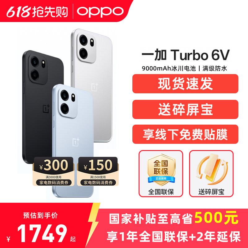 【国家补贴15%】OnePlus/一加 Turbo 6V 一加t