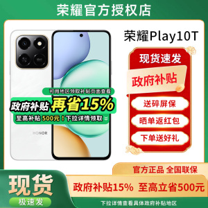 【政府补贴立减15%】HONOR/荣耀Play10T 官方旗舰店官网正品长续航超抗摔便捷AI多场景NFC智能学生老年老人机