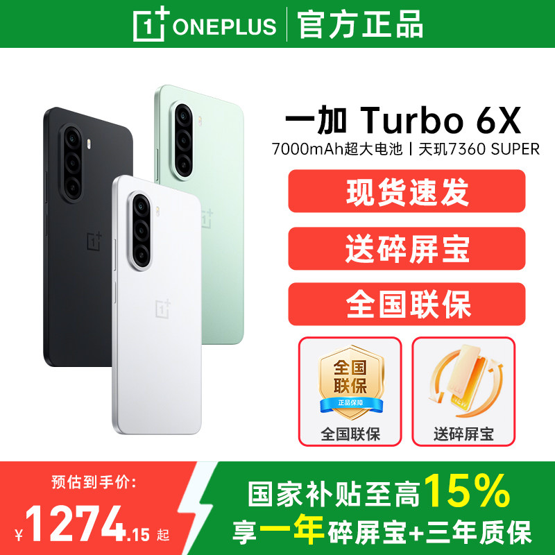 【手机政府补贴】OPPO一加 Turbo 6X 新品上市护眼好屏 续航过硬一加官方旗舰店正品国补学生手机图片