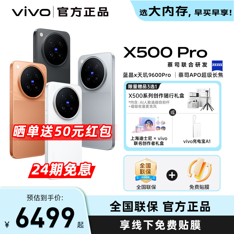 【24期免息】vivo X500 Pro新品蔡司超动态主摄安卓学生智能拍照手机官方旗舰店官网正品新款图片
