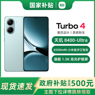 Ultra MIUI 5G手机小米手机天玑8400 手机红米Turbo4新品 新款 Turbo REDMI 小米 政府补贴至高15% 国补