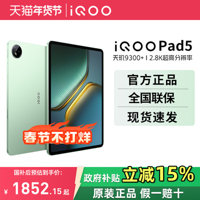 iQOOPad5平板电脑新品