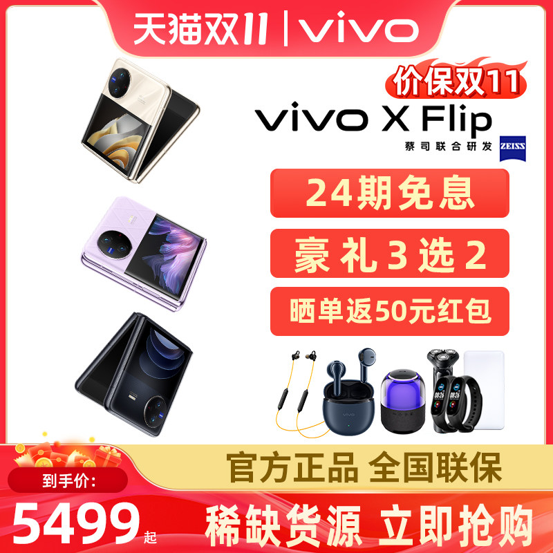 保价双十一 24期免息 vivo X Flip 新款折叠屏5g拍照智能手机官方正品 vivo折叠屏  vivo xflip 女生拍照手机高性价比高么？