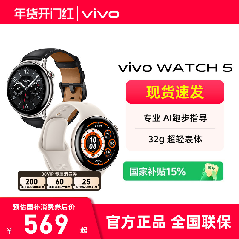 【国家补贴 分期免息】vivo WATCH 5 年货礼品蓝牙智能手表 运动跑步防水通话GPS定位心率血氧,智能设备,智能手表,淘宝优惠券,粉丝福利购,淘宝优惠卷