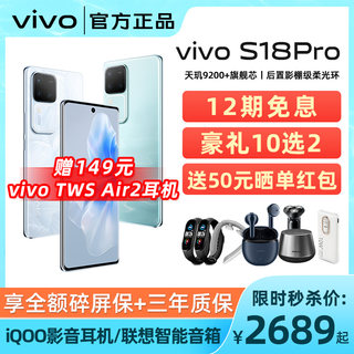 现货当天发/12期免息 vivo S18Pro 新品拍照手机5G手机5G官方正品旗舰s18 s18pro s18e vivo新品手机 s17