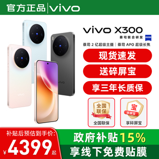 国家补贴【至高立省500】/ vivo X300 手机 新品蔡司天玑旗舰芯拍照学生智能手机vivo官方旗舰店官网正品