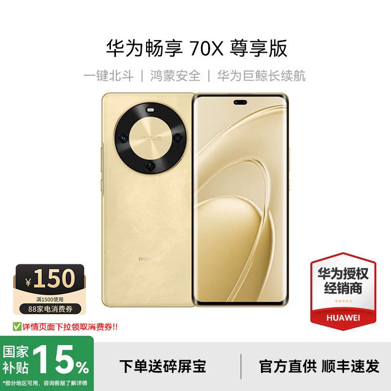 【现货+政府补贴+咨询选好礼】Huawei/华为畅享 70X 尊