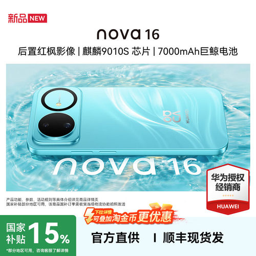Huawei/华为nova16官方旗舰店