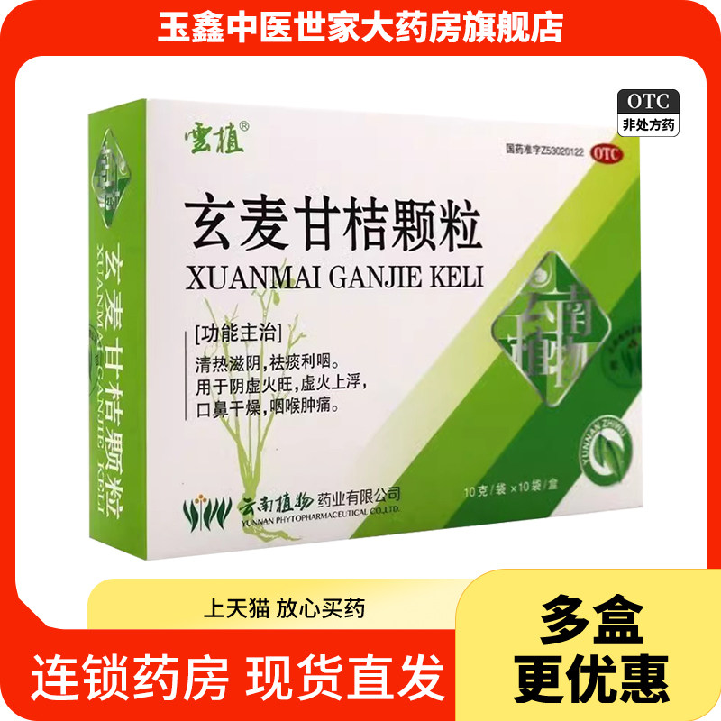 云植玄麦甘桔颗粒 10g*10袋清热滋阴祛痰利咽阴虚火旺咽喉肿痛,OTC药品/国际医药,解热镇痛,淘宝优惠券,粉丝福利购,淘宝优惠卷