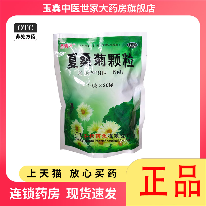 圣特记夏桑菊颗粒10g*20袋咽喉...