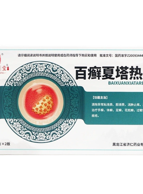 【济仁】百癣夏塔热片0.31g*24片/盒