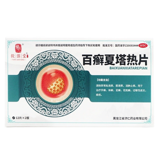 济仁 毅源堂 百癣夏塔热片24片/盒 百廯百藓夏塔热百鲜白癣夏热塔