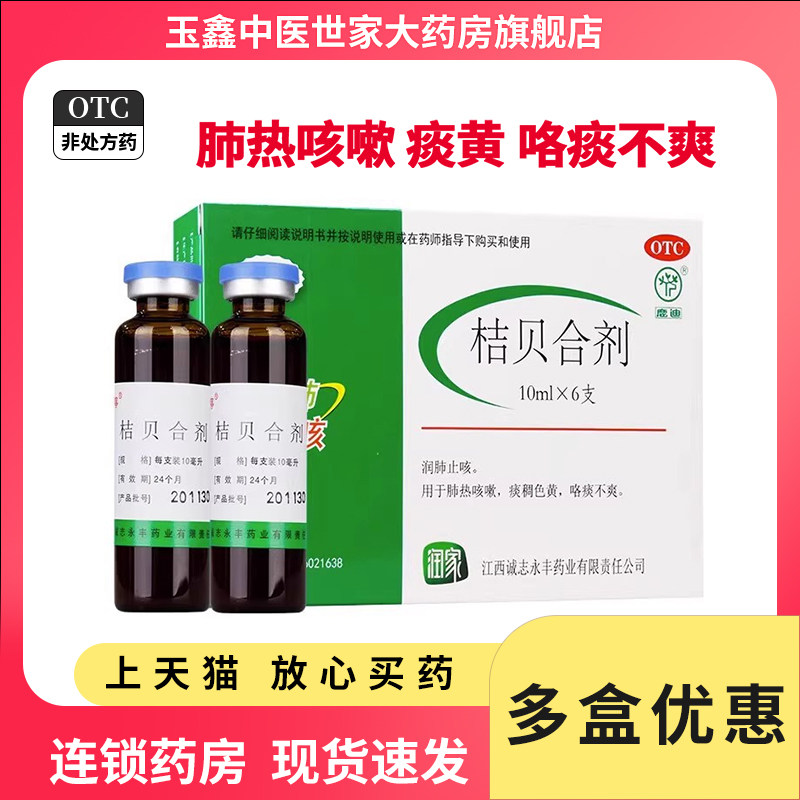 可迅停 桔贝合剂10ml*6支润肺止咳 肺热咳嗽 痰稠色黄 咯痰不爽