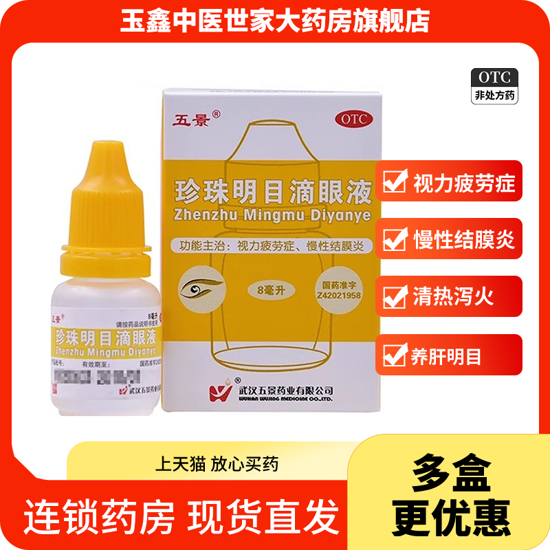 五景珍珠明目滴眼液8ml*1瓶/盒用于视力疲劳症和慢性结膜炎 OTC药品/国际医药 眼 原图主图