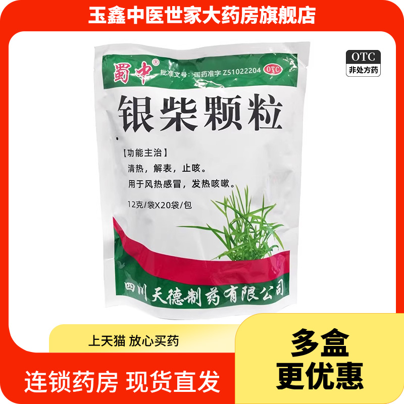 蜀中 银柴颗粒12g*20袋清热解表止咳用于风热感冒发热咳嗽，