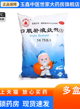 峨嵋山 口服补液盐散(I)14.75g*20袋/包急慢性腹泻轻度脱水