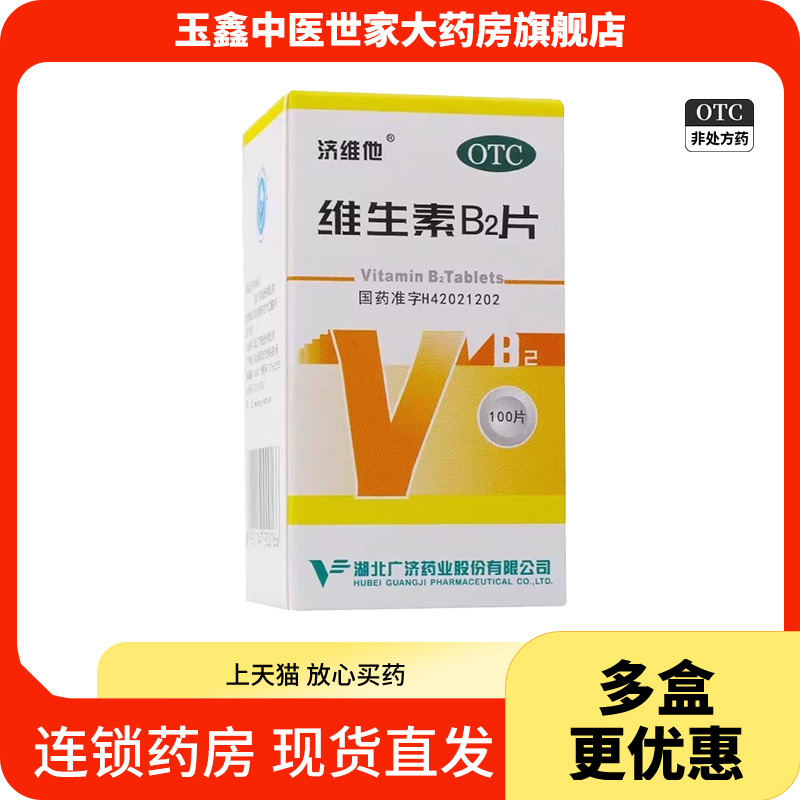 济维他维生素B2片5mg*100片*1瓶/盒口角炎唇干裂舌炎