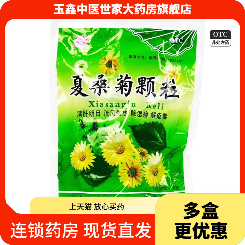 鱼水情夏桑菊颗粒10g*20袋/包风热感冒咽喉肿痛头痛头晕耳鸣清肝