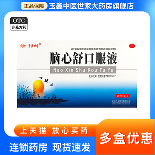 通御·中医世家 脑心舒口服液 10ml*11支 虚弱失眠多梦神经衰弱