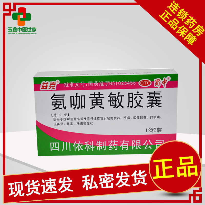 蜀中 氨咖黄敏胶囊 12粒/盒 适用于缓解普通感冒等