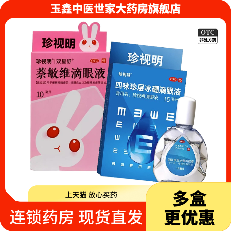 【珍视明】萘敏维滴眼液10ml*1瓶/盒