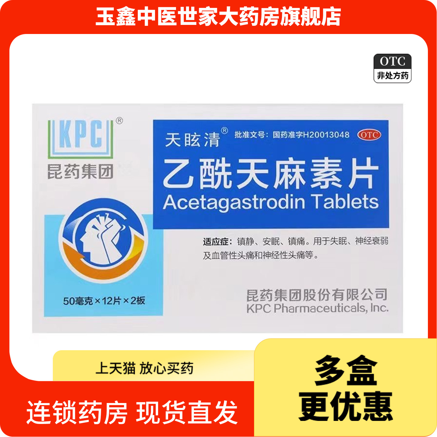 KPC 乙酰天麻素片24片/盒安眠镇痛失眠神经衰弱头痛