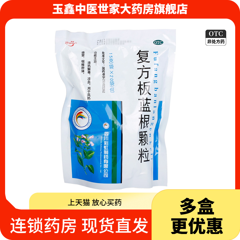 【康森】复方板蓝根颗粒15g*20袋/包咽喉肿痛风热感冒清热解毒凉血解毒