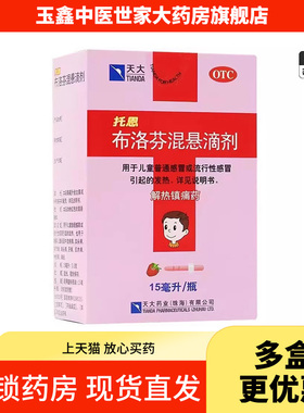 天大托恩布洛芬混悬滴剂15ml*1瓶/盒儿童退烧药感冒发热头痛痛经