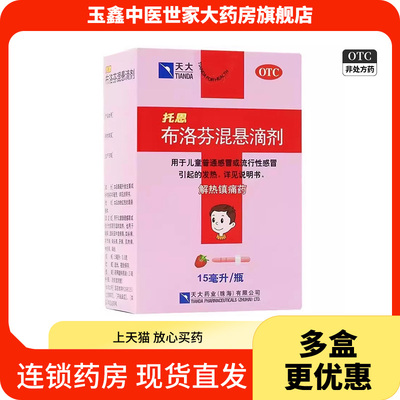 【天大】布洛芬混悬滴剂15ml0.6g*1瓶/盒