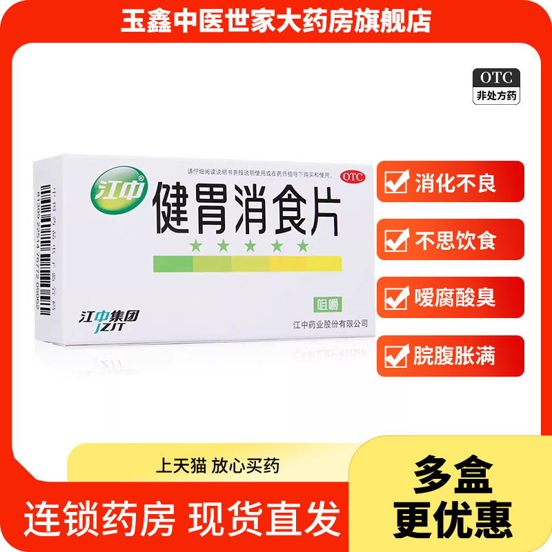 【江中】健胃消食片0.8g*32片/盒消化不良养胃脾胃虚弱健胃消食便秘