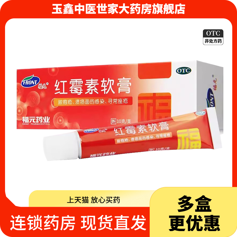 【福元】红霉素软膏1%*10g*1支/盒