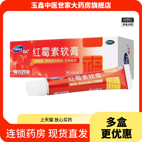 【福元】红霉素软膏1%*10g*1支/盒