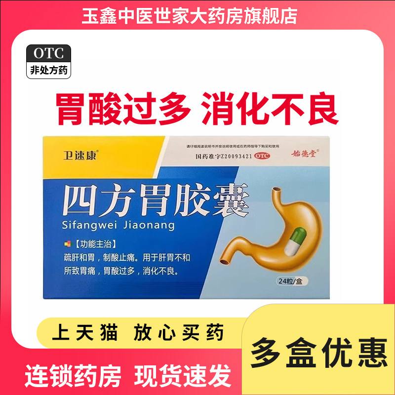 卫速康 始德堂四方胃胶囊24粒用于胃痛胃酸过多消化不良