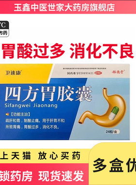 卫速康 始德堂四方胃胶囊24粒用于胃痛胃酸过多消化不良