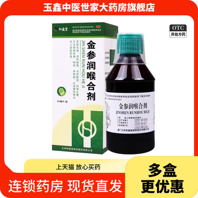 和盛堂 金参润喉合剂200ml*1瓶/盒咽喉疼痛咽痒慢性咽炎清热消痰
