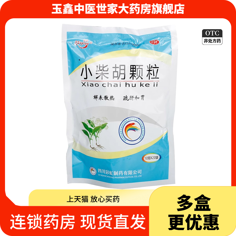 【康森】小柴胡颗粒10g*20袋/包食欲不振呕吐口苦咽干疏肝和胃外感病