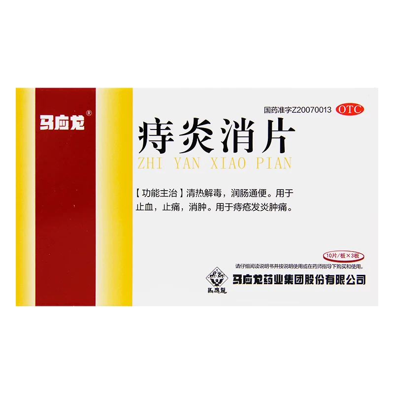 马应龙痔炎消片30片/盒 润畅通便止血止痛消肿清热解毒痔疮发炎