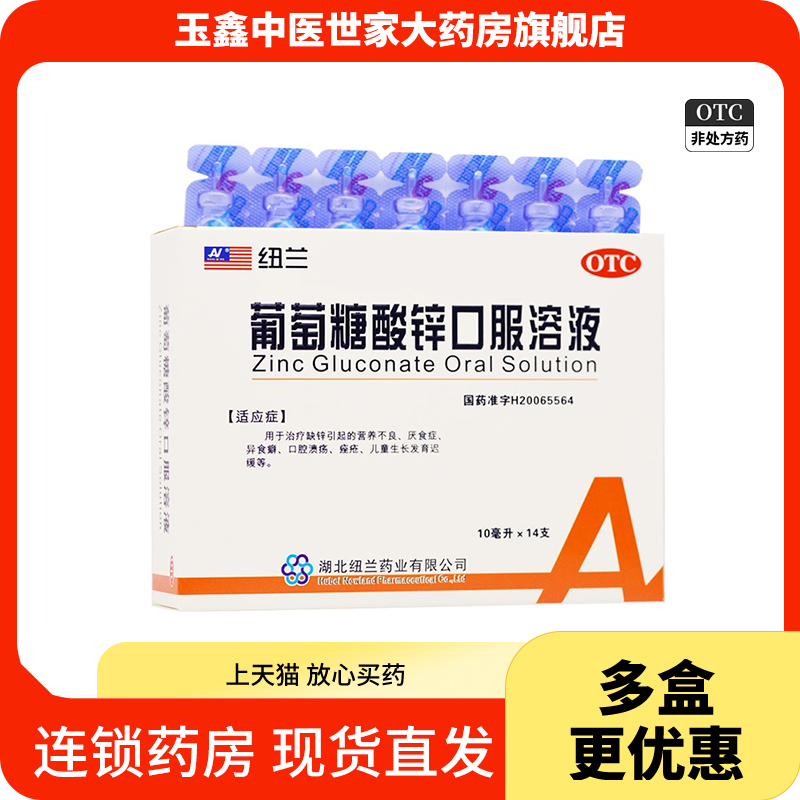 【纽兰】葡萄糖酸锌口服溶液0.35%*10ml*14支/盒