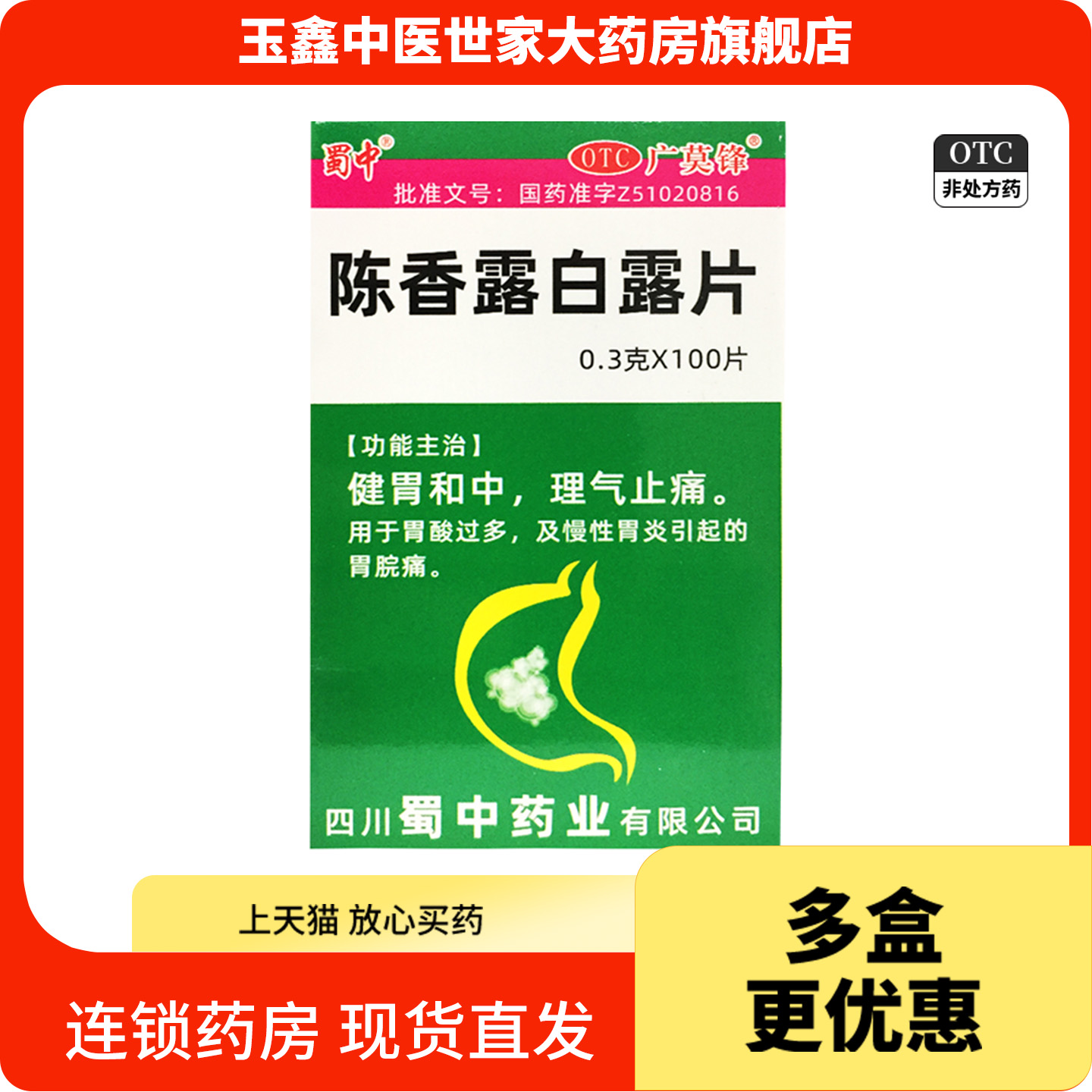 【蜀中】陈香露白露片300mg*100片/盒