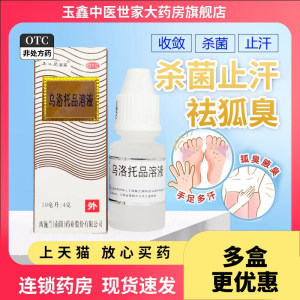 【西施兰】乌洛托品溶液40%*10ml*1瓶/盒狐臭去狐臭腋臭手足多汗脚臭