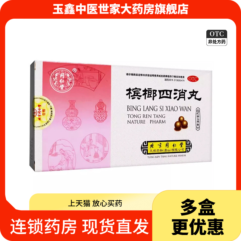 同仁堂槟榔四消丸6g*6袋/盒食积痰饮消化不良脘腹胀满大便秘结 OTC药品/国际医药 肠胃用药 原图主图