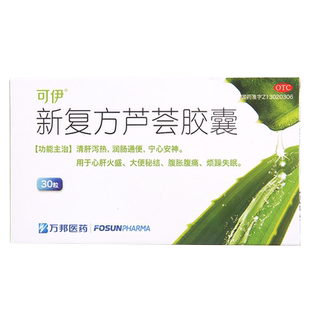 可伊 新复方芦荟胶囊30粒万邦清肝泻热润肠通便宁心安神腹胀腹痛