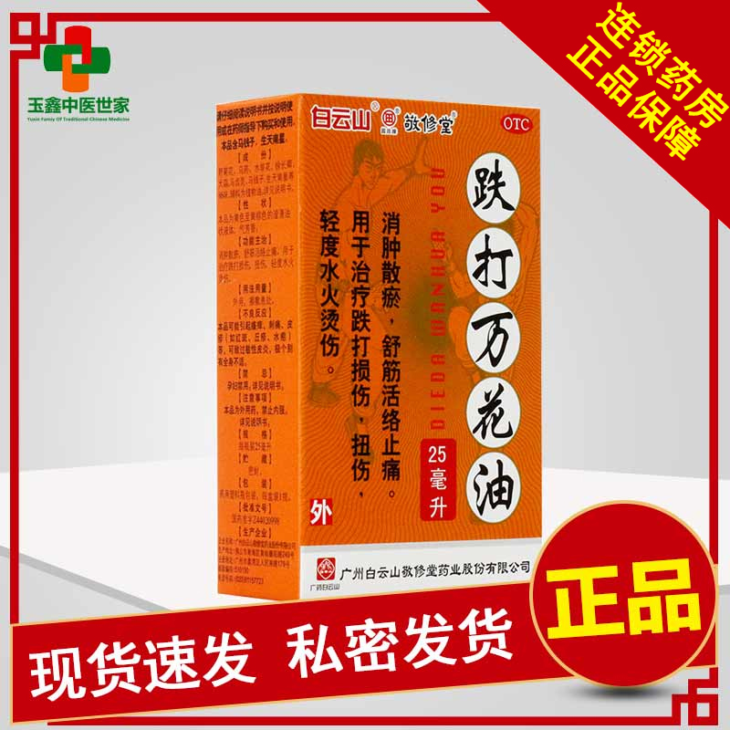 【敬修堂】跌打万花油25ml*1瓶/盒跌打损伤腰痛扭伤止痛腰肌劳损