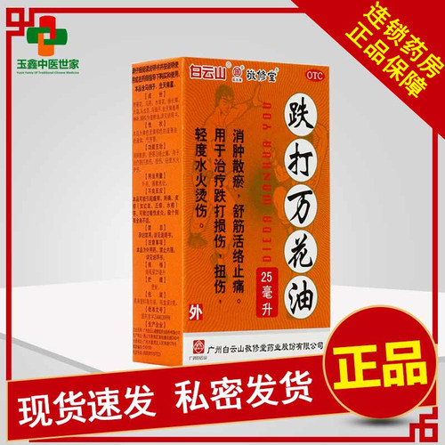 【敬修堂】跌打万花油25ml*1瓶/盒跌打损伤腰痛扭伤止痛腰肌劳损