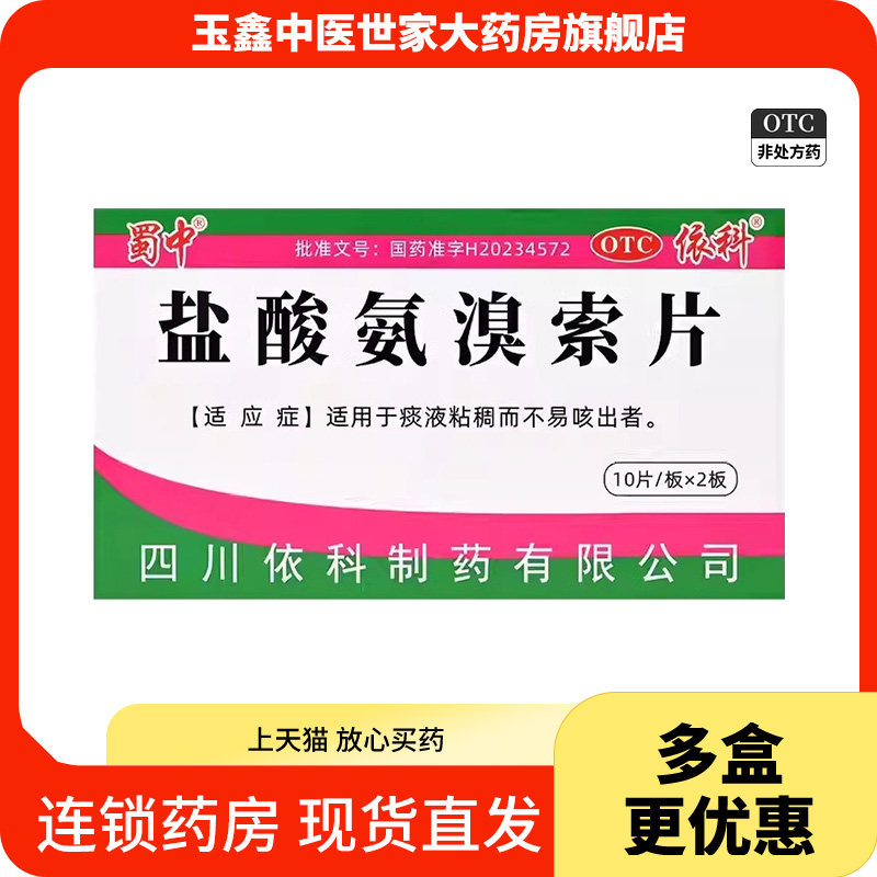 蜀中盐酸氨溴索片20片/盒适用于痰液粘稠而不易咳出者
