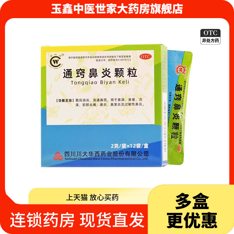 【华西牌】通窍鼻炎颗粒2g*12袋/盒鼻炎消炎鼻窦炎过敏性鼻炎鼻塞